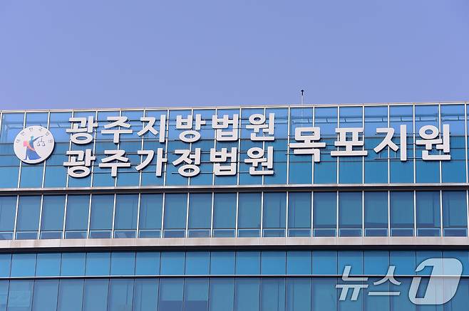 광주지방법원 목포지원./뉴스1