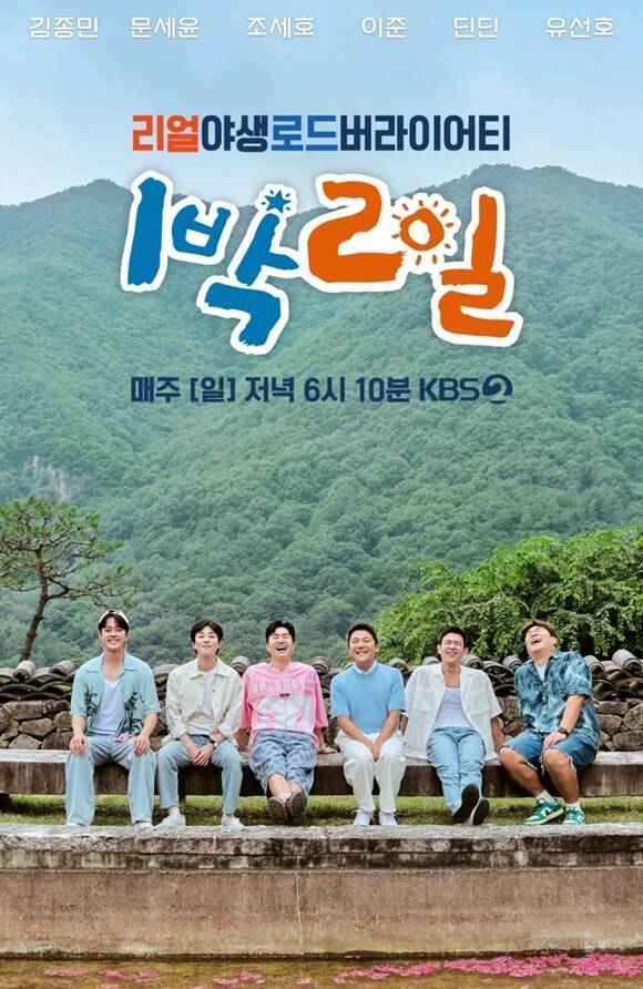 KBS2 예능프로그램 '1박 2일' 제작진이 계속되는 사칭 사기 피해로 인해 다시 한번 주의를 당부했다. /KBS2