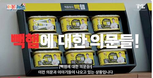 백종원은 올 초 빽햄 선물세트를 할인 판매한다고 홍보했으나, 당초 가격이 비싸게 책정됐으며 고기 함량도 낮다는 지적이 나왔다.