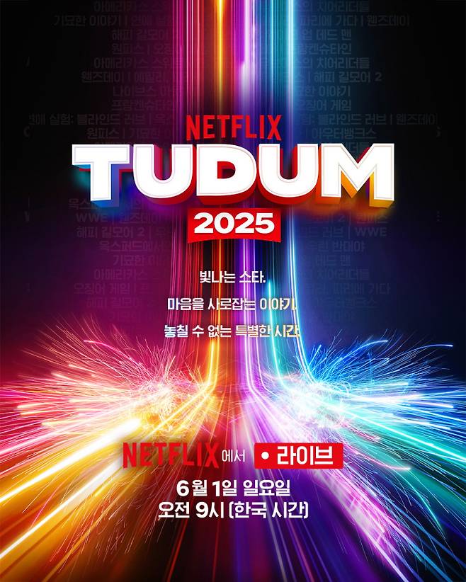 ‘넷플릭스 투둠 2025: 라이브 이벤트’ (제공: 넷플릭스)