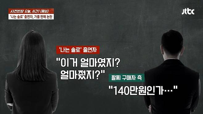 15.jpg \'나는 솔로\' 여성 출연자, 자선행사서 짝퉁 팔았다?