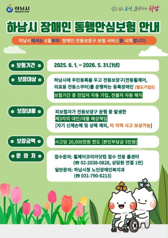 하남시 장애인 전동보장구 사고 보장 ‘동행안심보험’ 안내 포스터. 하남시 제공