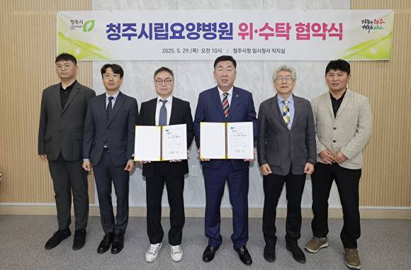 청주시와 의료법인 솔트의료재단 관계자들이 6일 청주시립요양병원 위·수탁 협약을 맺고 기념촬영을 하고 있다. [사진=청주시]