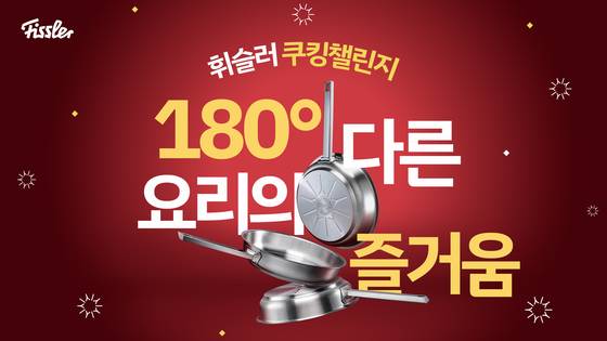 휘슬러코리아가 ‘180° 다른 요리의 즐거움’을 테마로 ‘2025 휘슬러 쿠킹챌린지’를 개최한다. 사진 휘슬러코리아