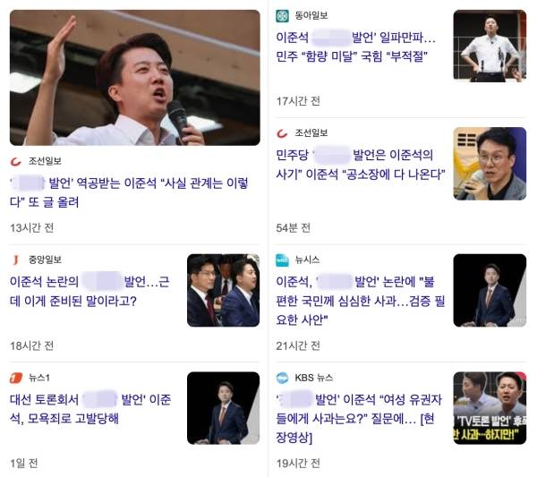 ▲이준석 개혁신당 후보의 성폭력 재현 발언의 주요 표현을 인용해 발언을 규정한 기사들. 사진=구글 뉴스 검색 결과