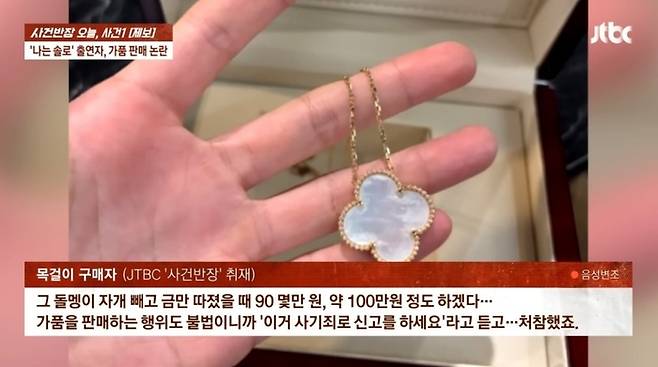 ‘나는 솔로’ 출연자의 가품 판매 의혹이 제기됐다. 사진lJTBC