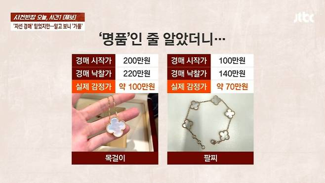 '나는 솔로'에 출연했던 여성 인플루언서가 자선 경매 행사에서 '가짜 명품 목걸이'를 판매했다는 주장이 제기됐다. /사진=JTBC '사건반장' 캡처