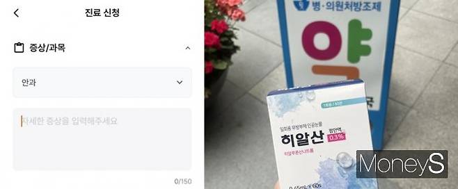 비대면 진료 앱을 통해 약을 수령했다. 사진은 앱의 진료 신청 화면과 처방받은 약(오른쪽). /사진=김혜원 기자