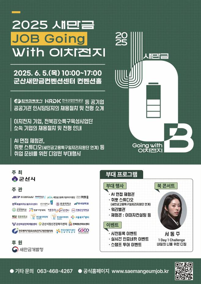 2025 새만금 JOB Going With 이차전지 홍보 포스터/사진=전북도