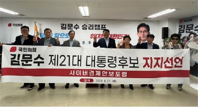 사이버경제안보포럼 회원들이 27일 여의도 국민의힘 선거캠프에서  김문수 후보 지지 선언을 하고 있다. 사이버경제안보포럼 제공