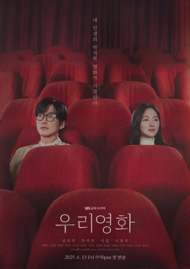 새 금토드라마 '우리영화' 메인 포스터 / SBS