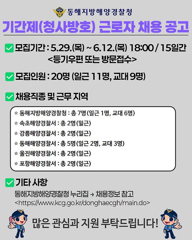 [동해=뉴시스] 동해해경청 및 소속서 청사방호 기간제  채용 안내 포스터.(사진=동해해경청 제공)photo@newsis.com *재판매 및 DB 금지