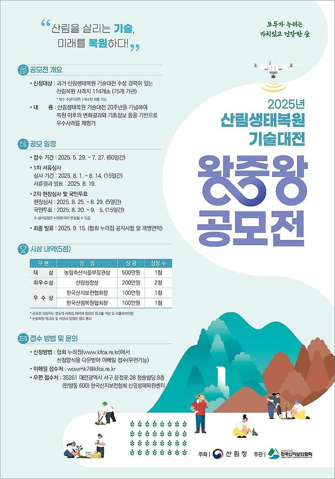 [대전=뉴시스] 산림생태복원 기술대전 왕중왕 선발전 안내물.(사진=산림청 제공) *재판매 및 DB 금지