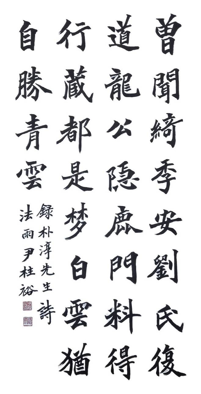 [고성(경남)=뉴시스] 신정철 기자= 경남 고성문화원은 고려 말 명필 행촌 이암 선생의 예술정신을 기리는 ‘제15회 대한민국행촌서예대전’이 성공적으로 개최됐다고 29일 밝혔다.사진은 대상에 선정된 서울특별시 거주 윤주유(52·남) 씨의 한문 부문 ‘박순선생 시’ 작품.(사진=고성군 제공).2025.05.29. photo@newsis.com *재판매 및 DB 금지