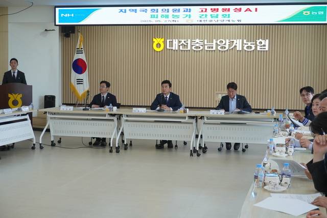 대전충남양계농협(조합장 임상덕)이 27일 경제사업본부에서 ‘지역 국회의원과 고병원성 조류인플루엔자(AI) 피해 농가 간담회’를 열었다.