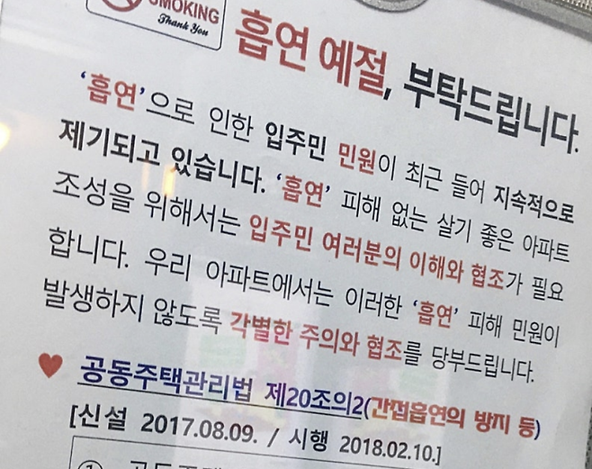 한 아파트 단지에 부착된 ‘흡연 예절’ 안내문.&nbsp;공동주택 내 간접흡연 민원이 계속되자 관리사무소가 입주민 간 이해와 협조를 당부하고 있다.