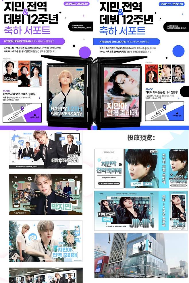'JIMIN IS BACK' 방탄소년단 지민 데뷔 12주년→전역 축하 릴레이 팬 서포트