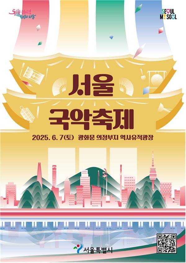 2025 서울국악축제 포스터 [서울시 제공. 재판매 및 DB 금지]