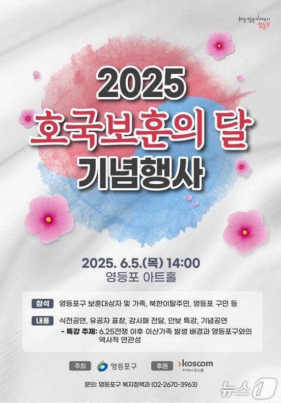 2025 영등포구 호국보훈의 달 기념행사.(영등포구청 제공)