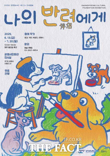 '나의 반려(伴侶)에게' 전시회 포스터 /광명문화재단