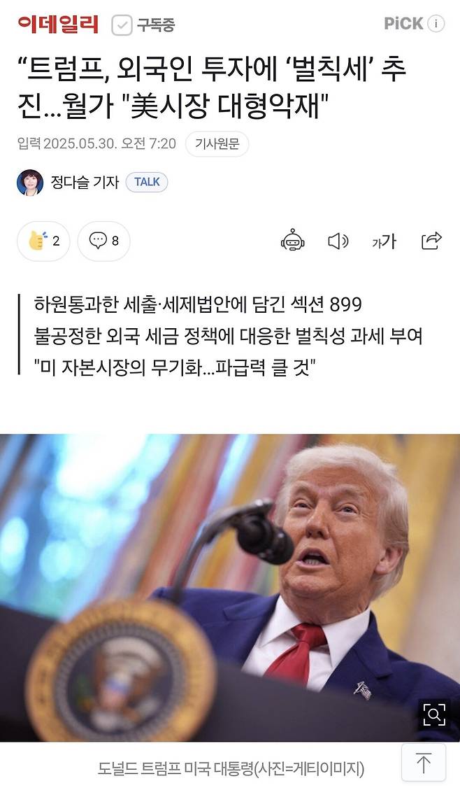 Screenshot_20250530_081700_Samsung Internet.jpg 트럼프 " 미국 투자하는 외국인에게 벌칙세 매길것 "