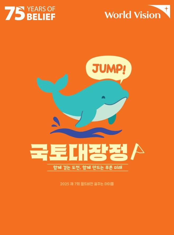 월드비전, 강원도 해파랑길서 '제7회 꿈꾸는아이들 국