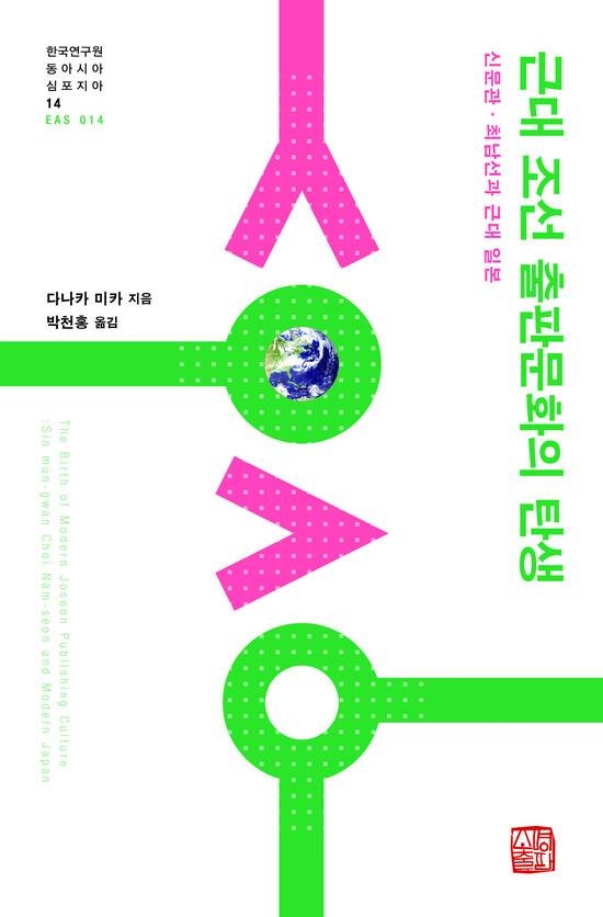 근대 조선 출판문화의 탄생 l 다나카 미카 지음, 박천홍 옮김, 소명출판, 4만원