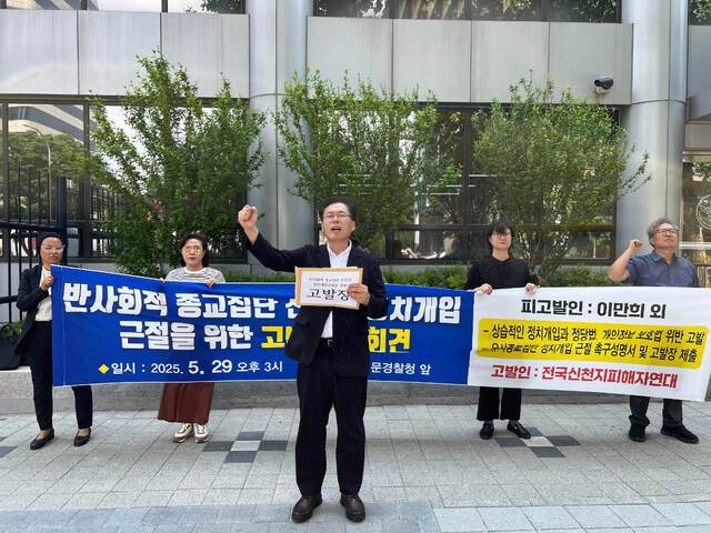 전국신천지피해자연대의 신강식(가운데) 대표 등 관계자들이 29일 서울 서대문구 경찰청 앞에서 기자회견을 열고 신천지 지도부에 제기된 정치 개입 의혹을 규탄하고 있다.