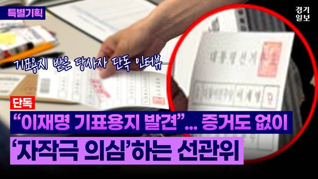 [썸네일] "갑자기 나온 이재명 기표용지"…증거도 없이 '자작극 의심'한 선관위. 민경찬PD
