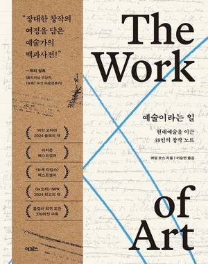 예술이라는 일
애덤 모스 지음, 이승연 옮김
어크로스 펴냄, 5만4000원