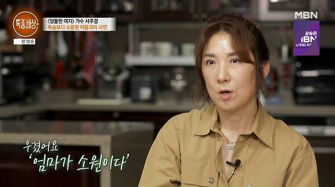 가수 서주경(55)이 힘들게 얻은 아들을 향한 애틋한 마음을 고백했다./사진=MBN '특종세상' 방송 화면