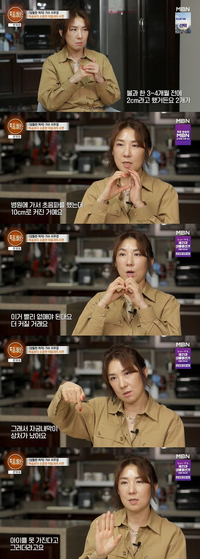 가수 서주경(55)이 과거 갑자기 커진 자궁근종으로 인해 아이를 갖지 못한다는 이야기를 들었다고 고백했다./사진=MBN '특종세상' 방송 화면