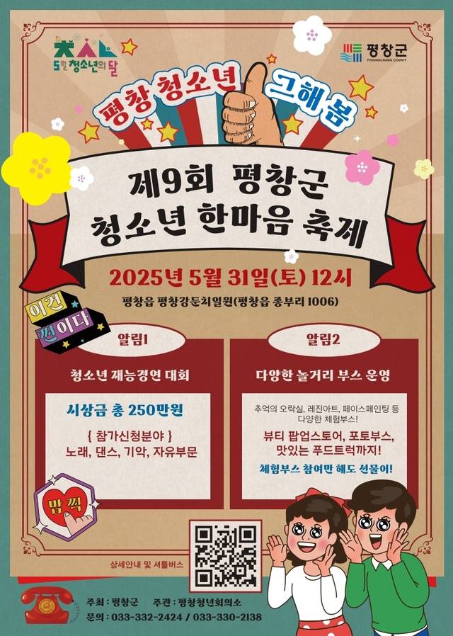 제9회 평창군 청소년 한마음 축제