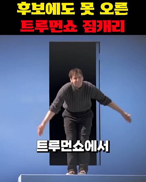 본인 역대급 연기가 수상후보에도 못올라 빡친 짐캐리_1.jpg