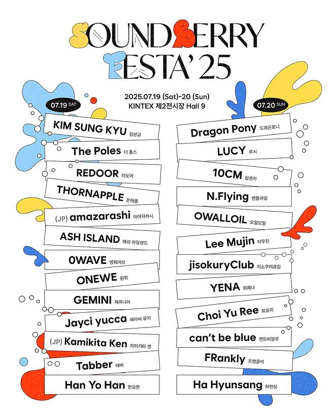 ‘SOUNDBERRY FESTA’ 25(이하 사운드베리 페스타)