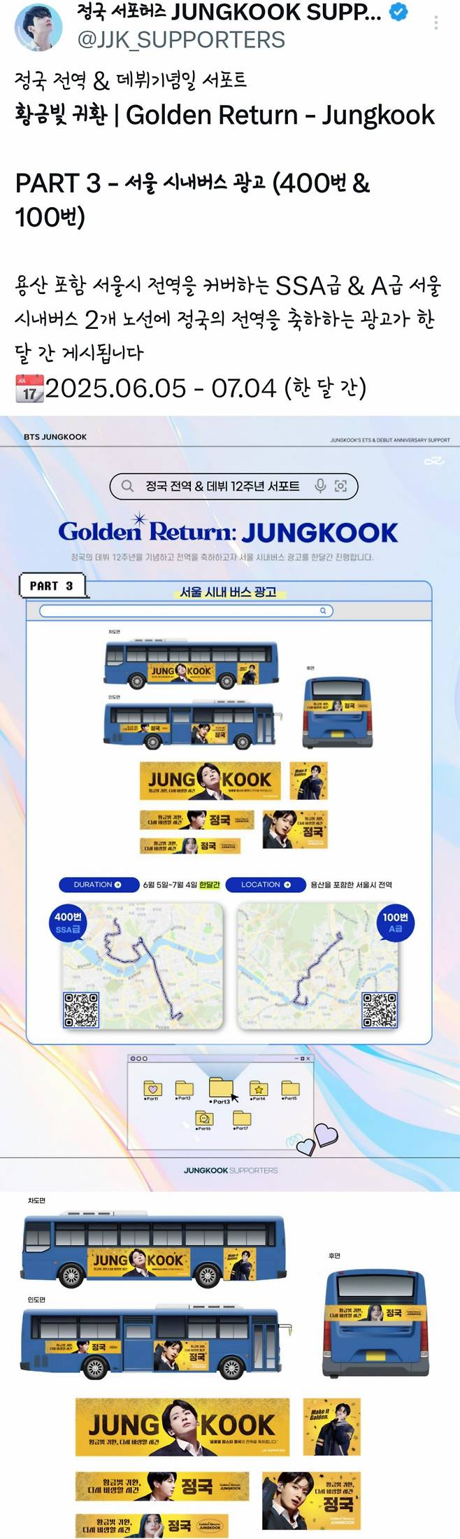 'Golden Return' 방탄소년단 정국 韓 팬클럽, 서울 시내버스 2개 노선 전역 기념 광고 '스페셜 서포트'