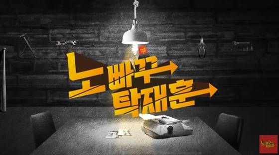 /사진=유튜브 채널 '노빠꾸 탁재훈' 캡처