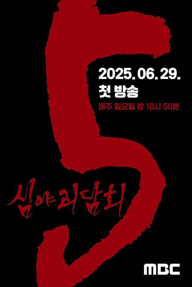 ‘심괴5’. 사진| MBC