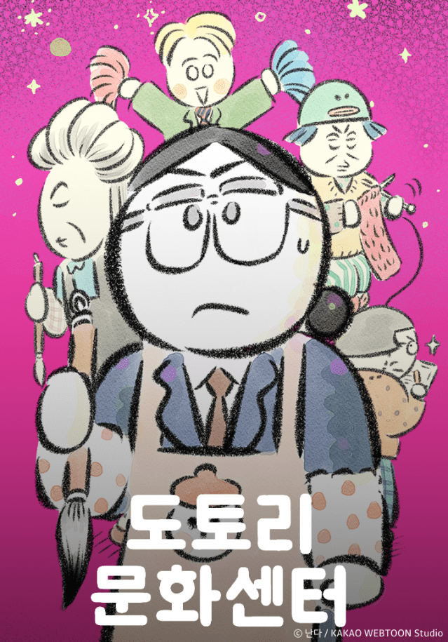 도토리 문화센터 웹툰 표지