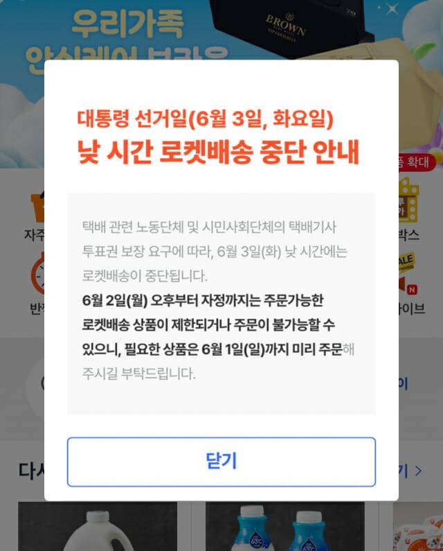 쿠팡 대선일 주간 배송 중단 공지