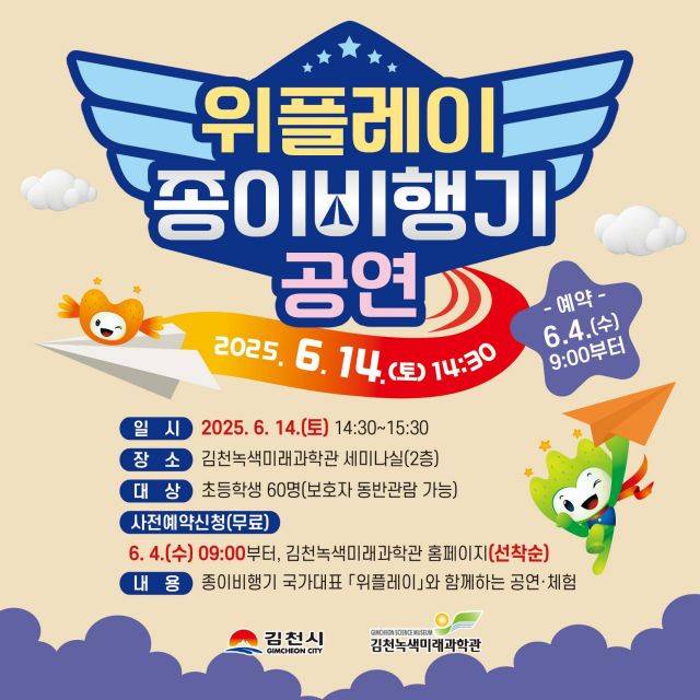 김천녹색미래과학관, ‘종이비행기 곡예 공연’ 개최 포스터