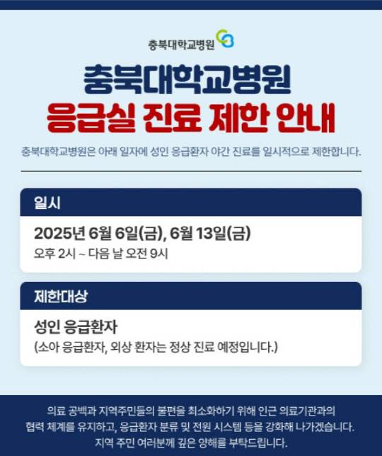 응급실 일시 제한. 충북대병원 홈페이지 캡쳐