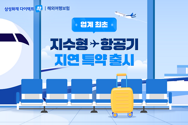 삼성화재 해외여행보험은 업계 최초 지수형 항공기 지연 특약이 탑재 돼 있다. ⓒ삼성화재
