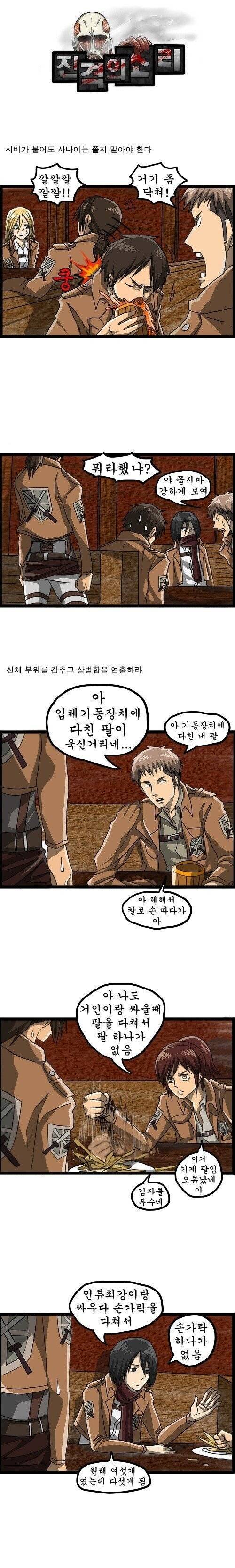 Internet_20250531_002812_1.jpeg 진격의 거인 조석버전 manhwa