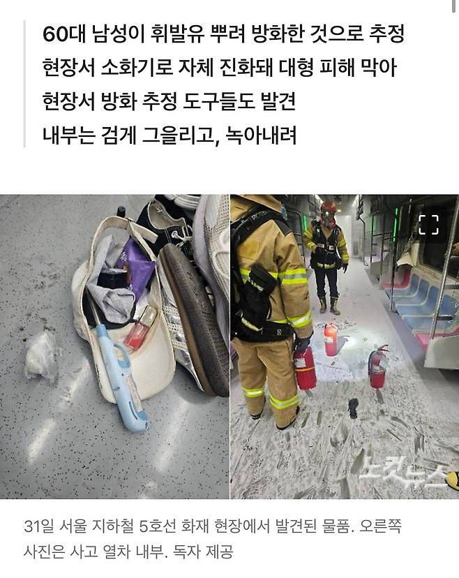 IMG_9317.jpeg 지하철 5호선 화재 방화 추정 물품.jpg