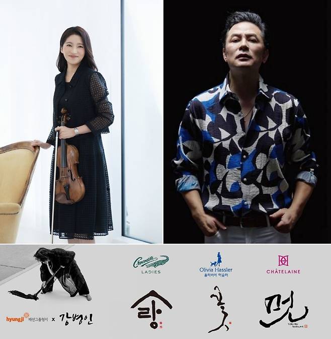 패션그룹형지 여성복 브랜드 샤트렌 앰배서더 바이올리니스트 한수진(윗줄 왼쪽), 형지I&C 남성복 브랜드 예작 앰배서더 김창옥(윗줄 오른쪽), 캘리그래퍼 강병인 작가와 형지 여성복 브랜드 협업 이미지(아래). 패션그룹형지 제공