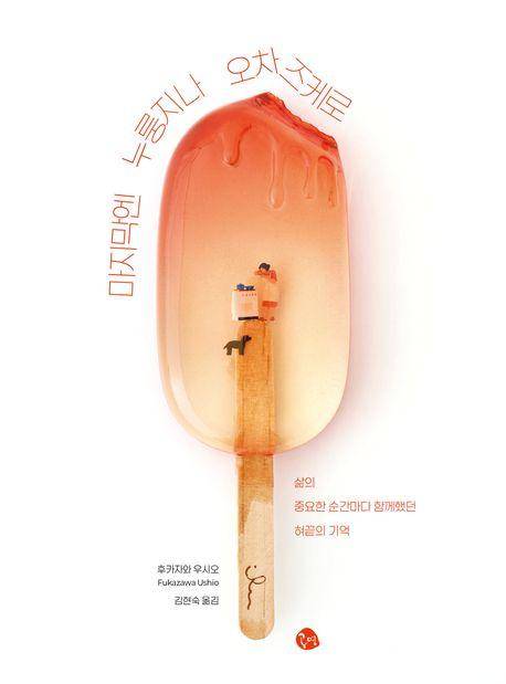 후카자와 우시오 '마지막엔 누룽지나 오차즈케로'