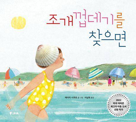 에이미 시쿠로 '조개껍데기를 찾으면'