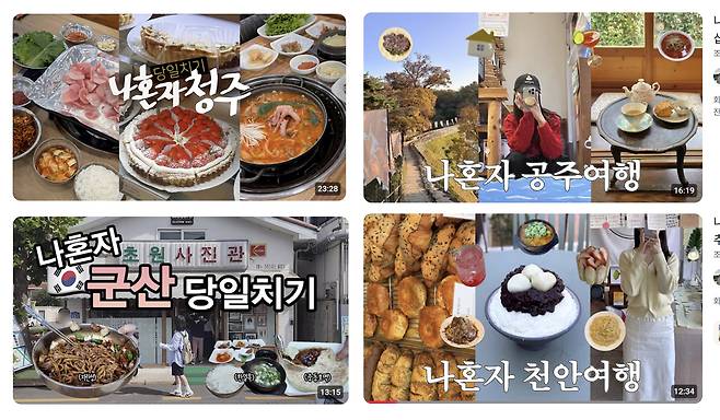 Screen capture of the search results for ″day trips″ in Korea, which features thumbnails of clips where people go on solo trips to different cities [SCREEN CAPTURE]