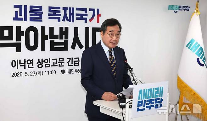 [서울=뉴시스] 조성우 기자 = 이낙연 새미래민주당 상임고문이 27일 오전 서울 여의도 중앙당사에서 김문수 국민의힘 대선후보와 '개헌·공동정부' 합의 관련 기자회견을 하고 있다. 2025.05.27. xconfind@newsis.com